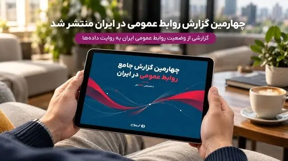 وضعیت استفاده از ابزارها را در چهارمین گزارش جامع روابط عمومی بررسی کنید 