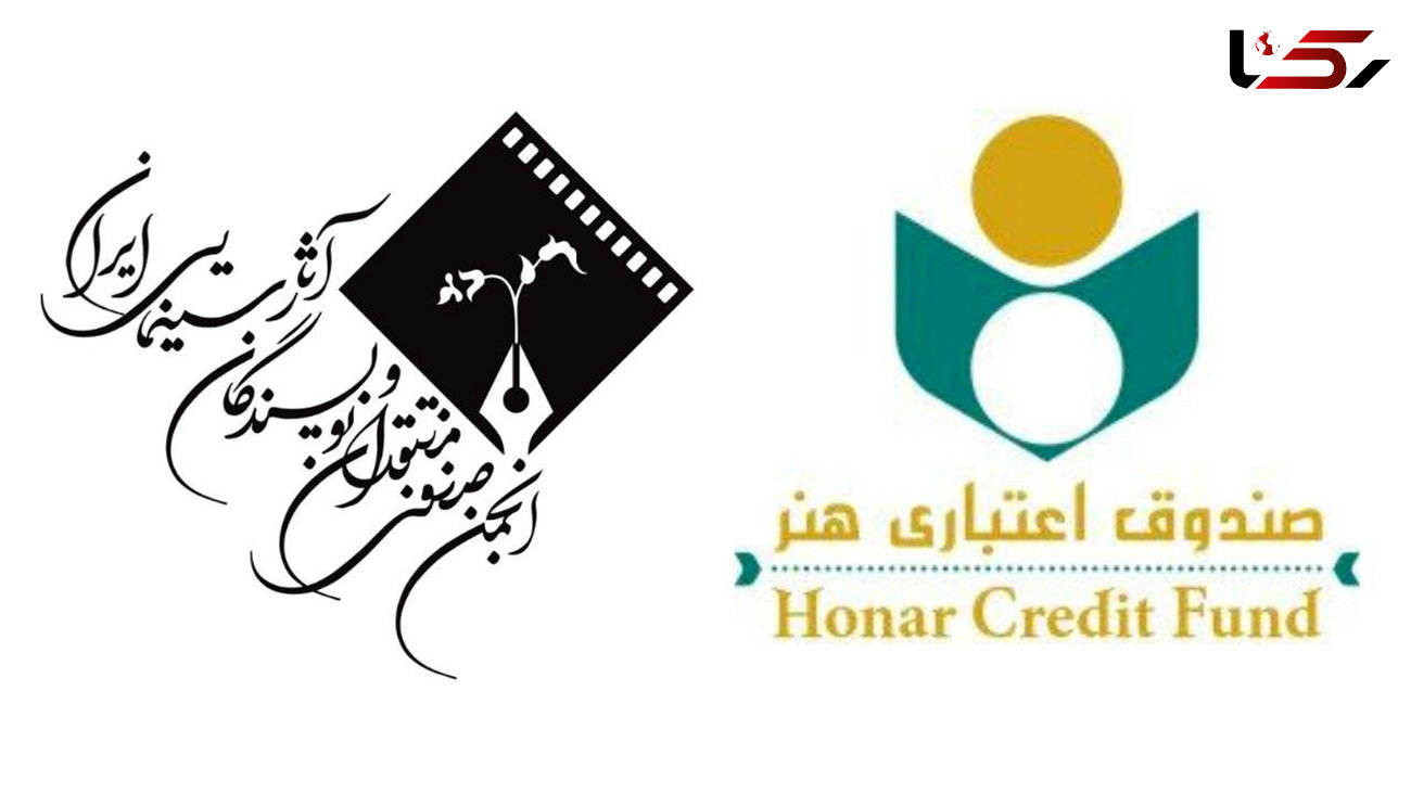 پیگیری عضویت اعضای انجمن منتقدان و نویسندگان آثار سینمایی ایران در صندوق اعتباری هنر