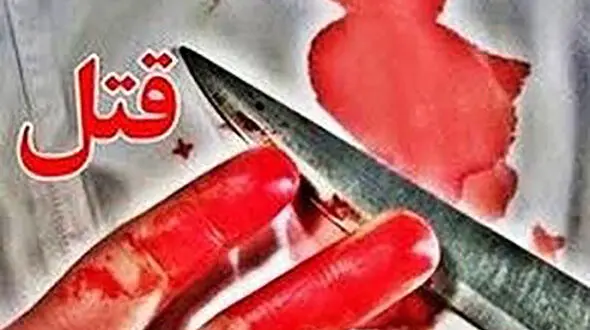 قتل با زیباترین چاقو ! / چاقویی که بوی زیبایی می دهد بوی جنایت داد !