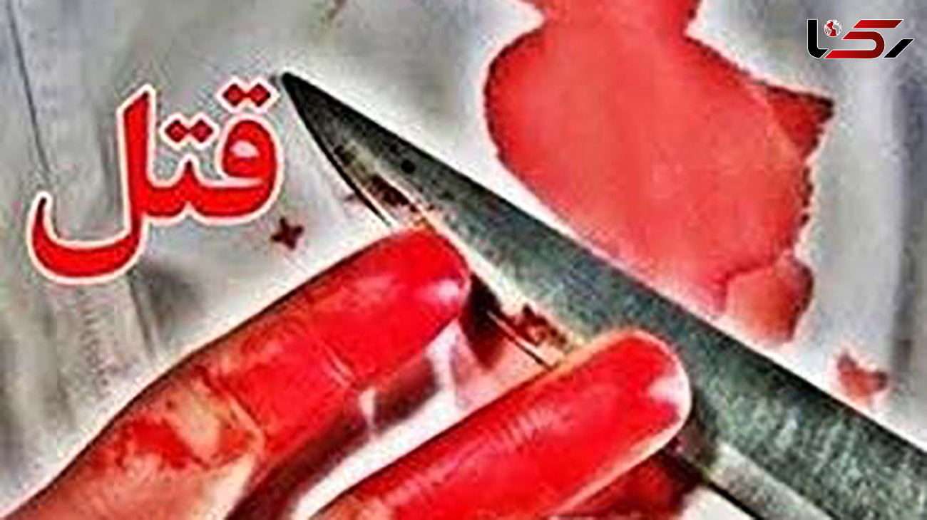قتل مرد افغان در فرحزاد تهران / با ضربات چاقو به قتل رسید