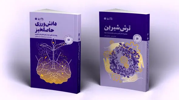دو کتاب در حوزه «روایت پیشرفت دانش بنیان ها با مشارکت مردم» رونمایی شد 