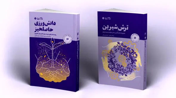 دو کتاب در حوزه «روایت پیشرفت دانش بنیان ها با مشارکت مردم» رونمایی شد 