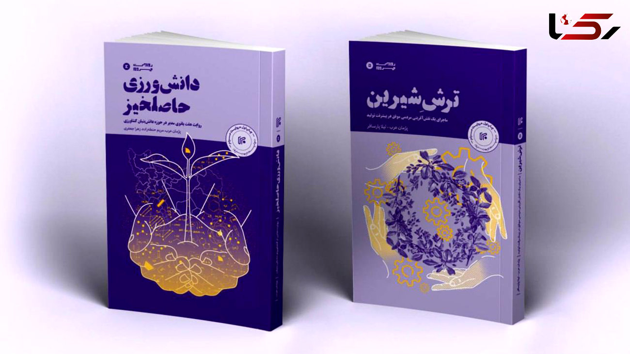 دو کتاب در حوزه «روایت پیشرفت دانش بنیان ها با مشارکت مردم» رونمایی شد 