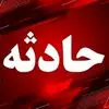 دو حادثه ای که به خیر گذشتن