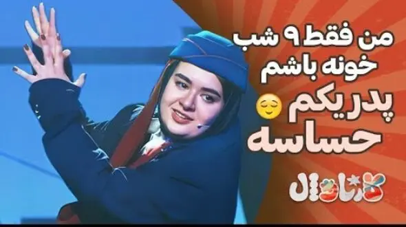 سکانس بمب خنده برنامه کارناوال رامبد جوان و شوخی باحال بانوی خنداننده با شرایط استخدامی مهماندار/ آخر خنده فقط همین! پای اسکوییدگیمم کشید وسط