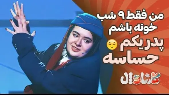 سکانس بمب خنده برنامه کارناوال رامبد جوان و شوخی باحال بانوی خنداننده با شرایط استخدامی مهماندار/ آخر خنده فقط همین! پای اسکوییدگیمم کشید وسط