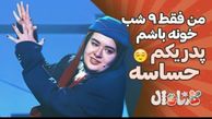 سکانس بمب خنده برنامه کارناوال رامبد جوان و شوخی باحال بانوی خنداننده با شرایط استخدامی مهماندار/ آخر خنده فقط همین! پای اسکوییدگیمم کشید وسط