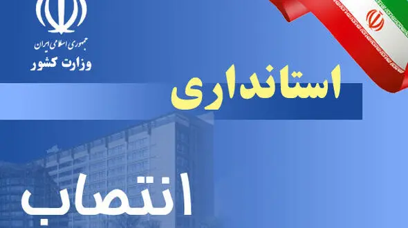 تغییر شش استاندار نهایی شد