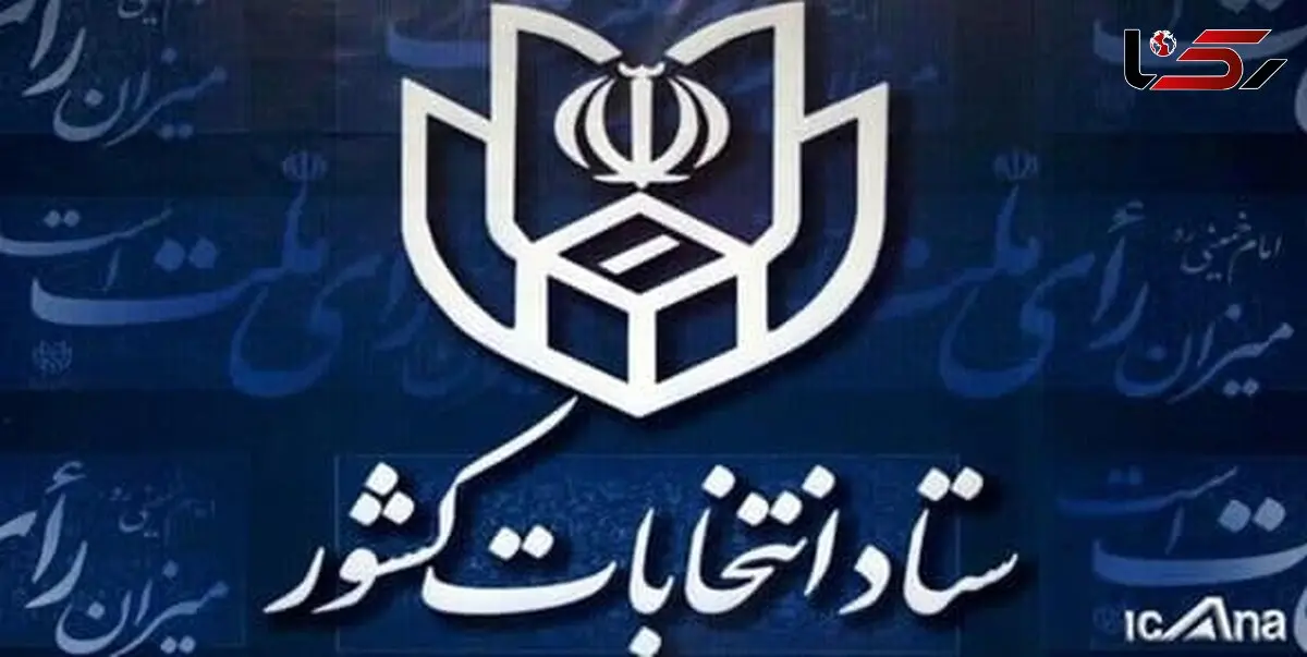 اطلاعیه شماره 23 ستاد انتخابات کشور درباره انتخابات 1400