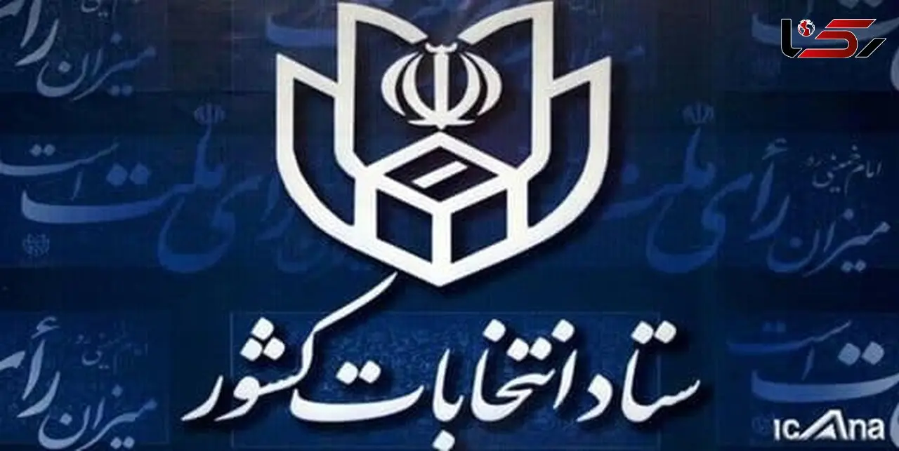 اطلاعیه شماره 23 ستاد انتخابات کشور درباره انتخابات 1400