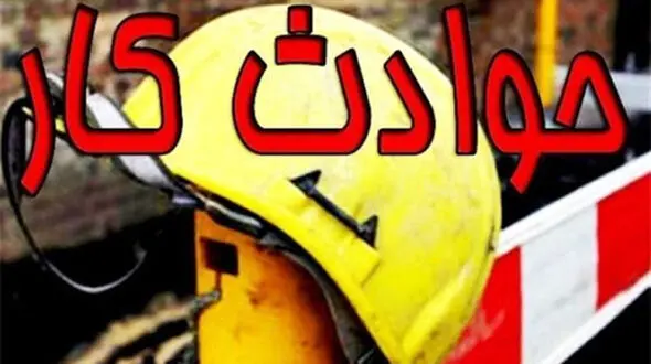مرگ تلخ کارگر جوان در کارخانه لاستیک بارز / در کردستان رخ داد + جزییات
