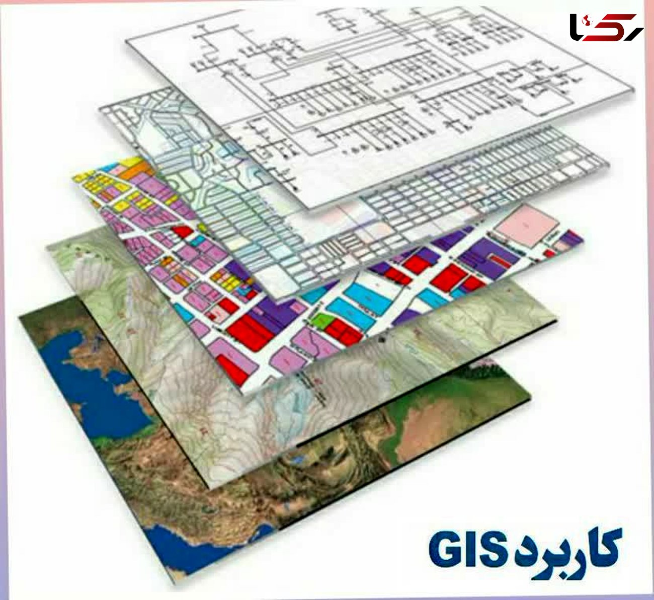 نقش موثر GIS در توسعه شبکه های برق رسانی / سیستم اطلاعات مکانی فراتر از یک نرم افزار است