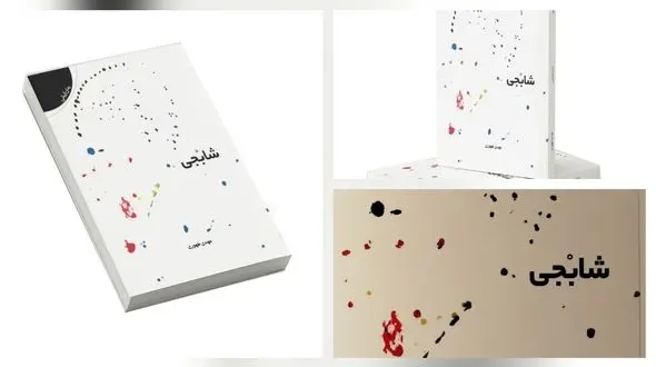 نقدی بر داستان بلند «شابجی» نوشته‌ مهدی طهوری / رئالیسم نوستالژیک با طعم روان‌کاوی اجتماعی