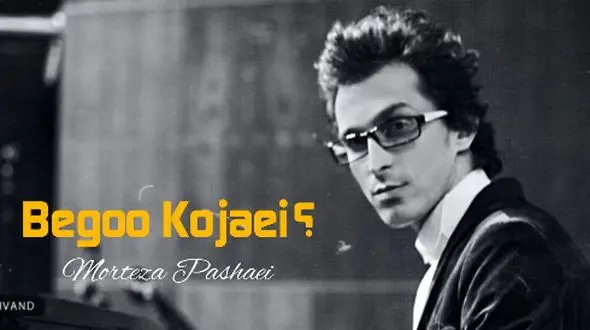 دانلودآواز باشکوه با صدای مرتضی پاشایی /  آهنگ بگو کجایی ؟!