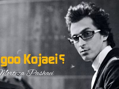 دانلودآواز باشکوه با صدای مرتضی پاشایی /  آهنگ بگو کجایی ؟!