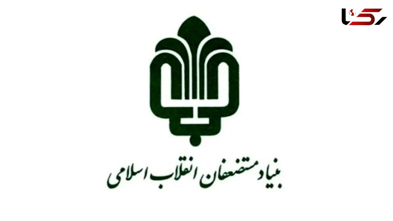 ۲۰۰ هزار فرصت شغلی؛ دستاوردهای بنیاد مستضعفان در مناطق محروم