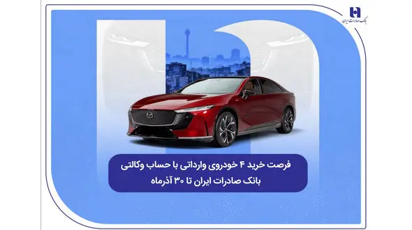 فرصت خرید ۴ خودروی وارداتی با حساب وکالتی بانک صادرات ایران تا ۳۰ آذرماه
