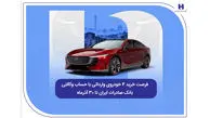 فرصت خرید ۴ خودروی وارداتی با حساب وکالتی بانک صادرات ایران تا ۳۰ آذرماه
