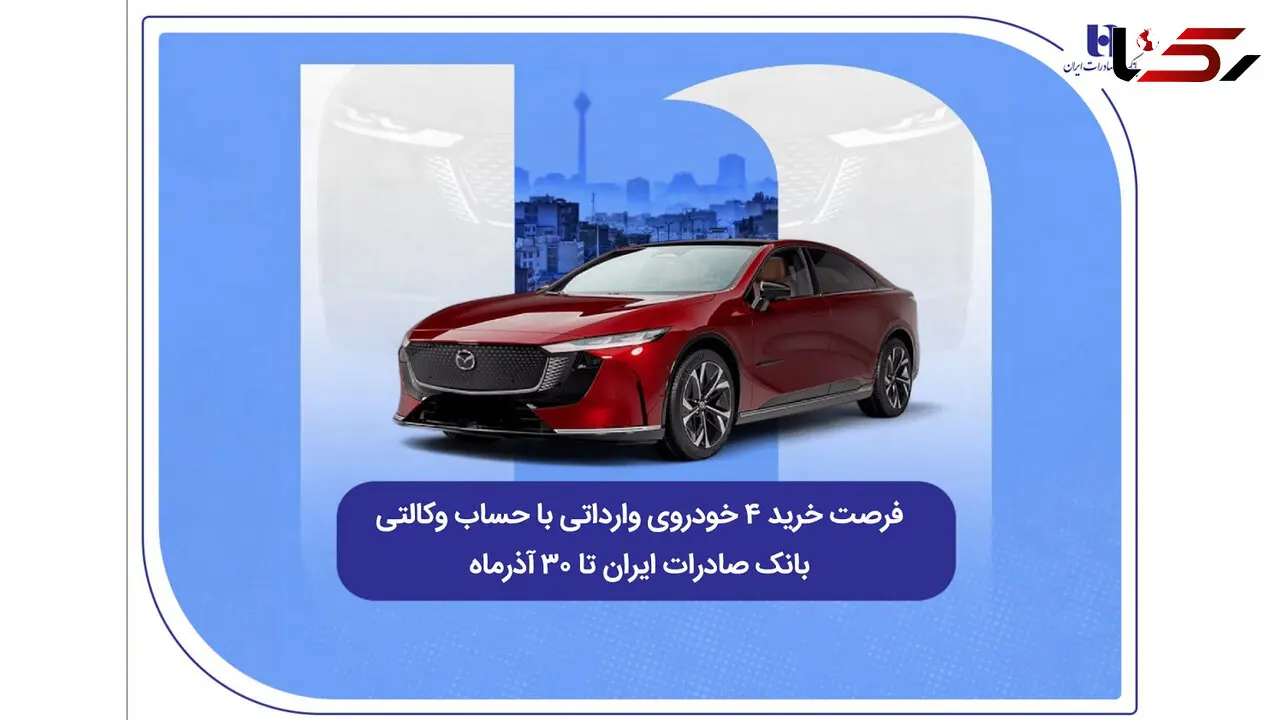 فرصت خرید ۴ خودروی وارداتی با حساب وکالتی بانک صادرات ایران تا ۳۰ آذرماه
