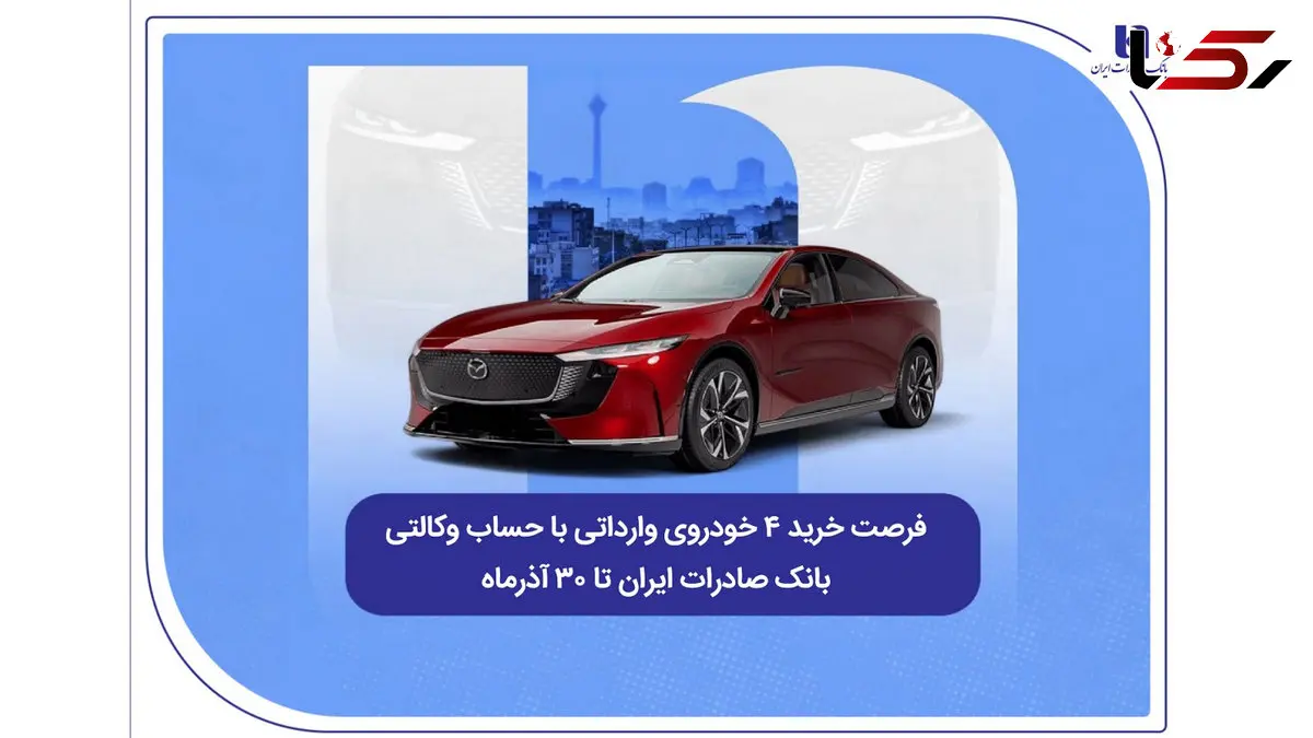 فرصت خرید ۴ خودروی وارداتی با حساب وکالتی بانک صادرات ایران تا ۳۰ آذرماه
