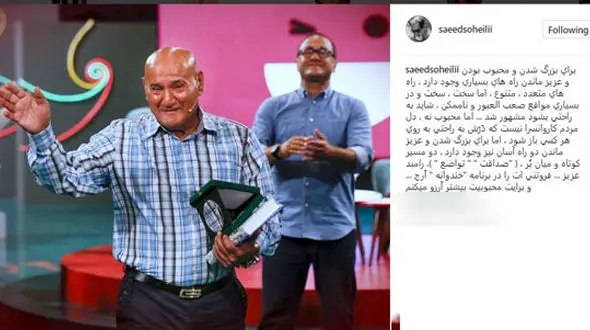 پست اینستاگرامی سعید سهیلی برای رامبد جوان / رامبد عزیز … فروتنی ات را در برنامه «خندوانه» اَرج می نهم