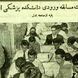 عکس؛ سفر در زمان؛ عکس‌های دیدنی از کنکور پزشکی 70 سال پیش در دانشگاه تهران!