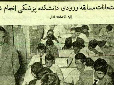عکس؛ سفر در زمان؛ عکس‌های دیدنی از کنکور پزشکی 70 سال پیش در دانشگاه تهران!