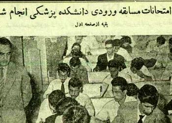 عکس؛ سفر در زمان؛ عکس‌های دیدنی از کنکور پزشکی 70 سال پیش در دانشگاه تهران!