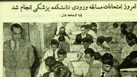عکس؛ سفر در زمان؛ عکس‌های دیدنی از کنکور پزشکی 70 سال پیش در دانشگاه تهران!