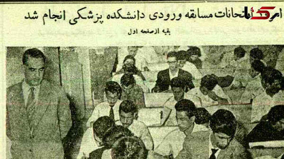 عکس؛ سفر در زمان؛ عکسهای دیدنی از کنکور پزشکی 70 سال پیش در دانشگاه تهران!