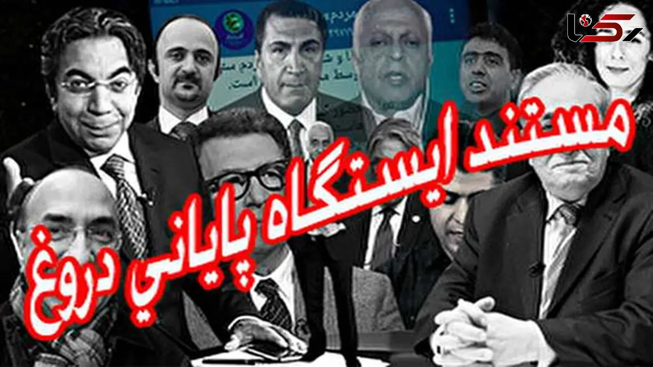 مستندی که پشت‌پرده آمدنیوز را افشا کرد