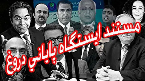 مستندی که پشت‌پرده آمدنیوز را افشا کرد