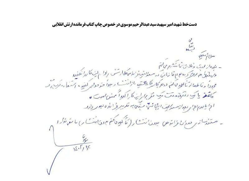 نوشته کتاب زندگینامه شهید امیر سپهبد موسوی