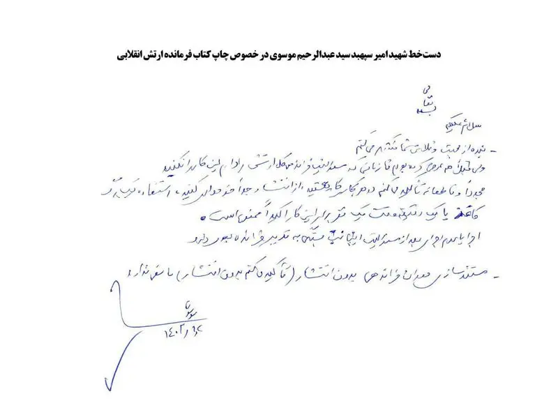 نوشته کتاب زندگینامه شهید امیر سپهبد موسوی