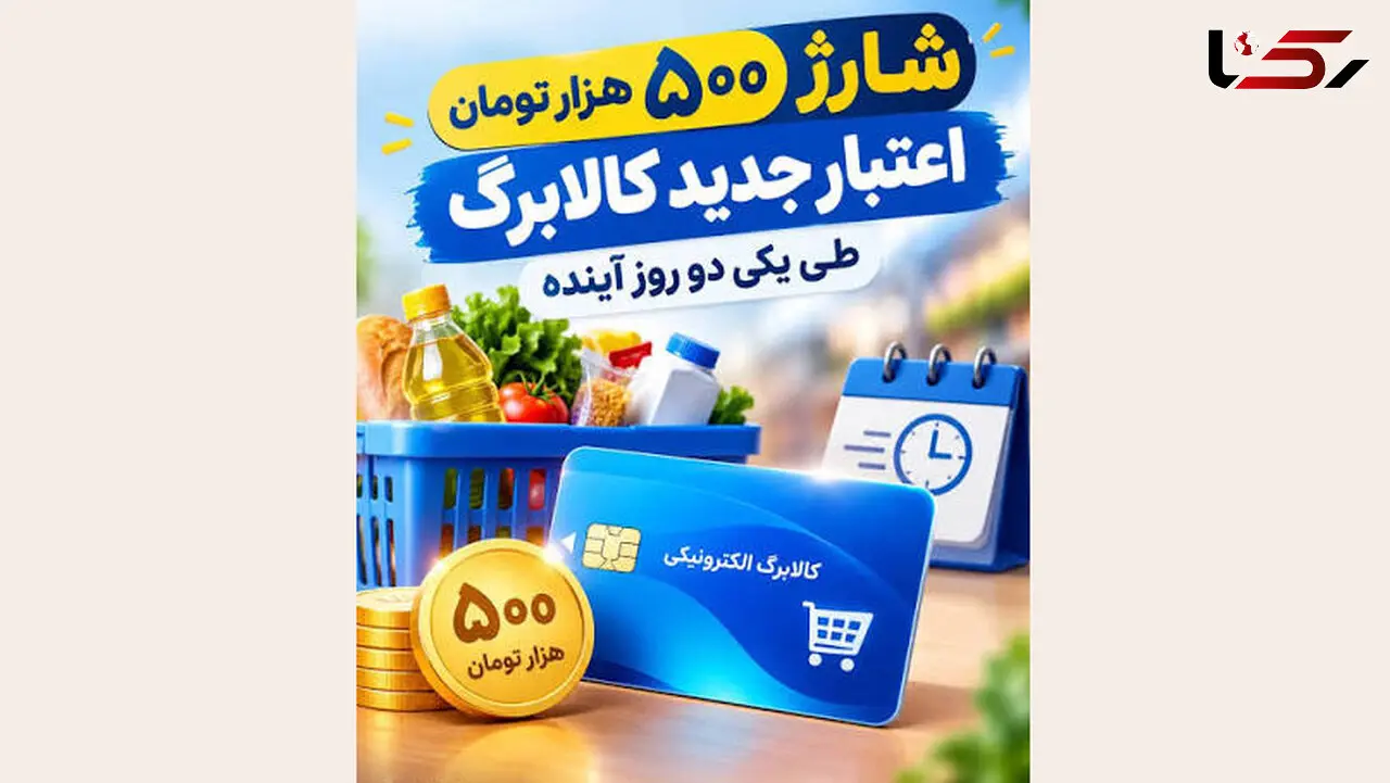 شارژ ۵۰۰ هزار تومانی اعتبار کالابرگ در راه است؛ واریز طی یک تا دو روز آینده