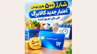 شارژ ۵۰۰ هزار تومانی اعتبار کالابرگ در راه است؛ واریز طی یک تا دو روز آینده