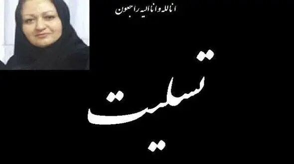 یک ماما در اثر ابتلا به کرونا درگذشت + عکس