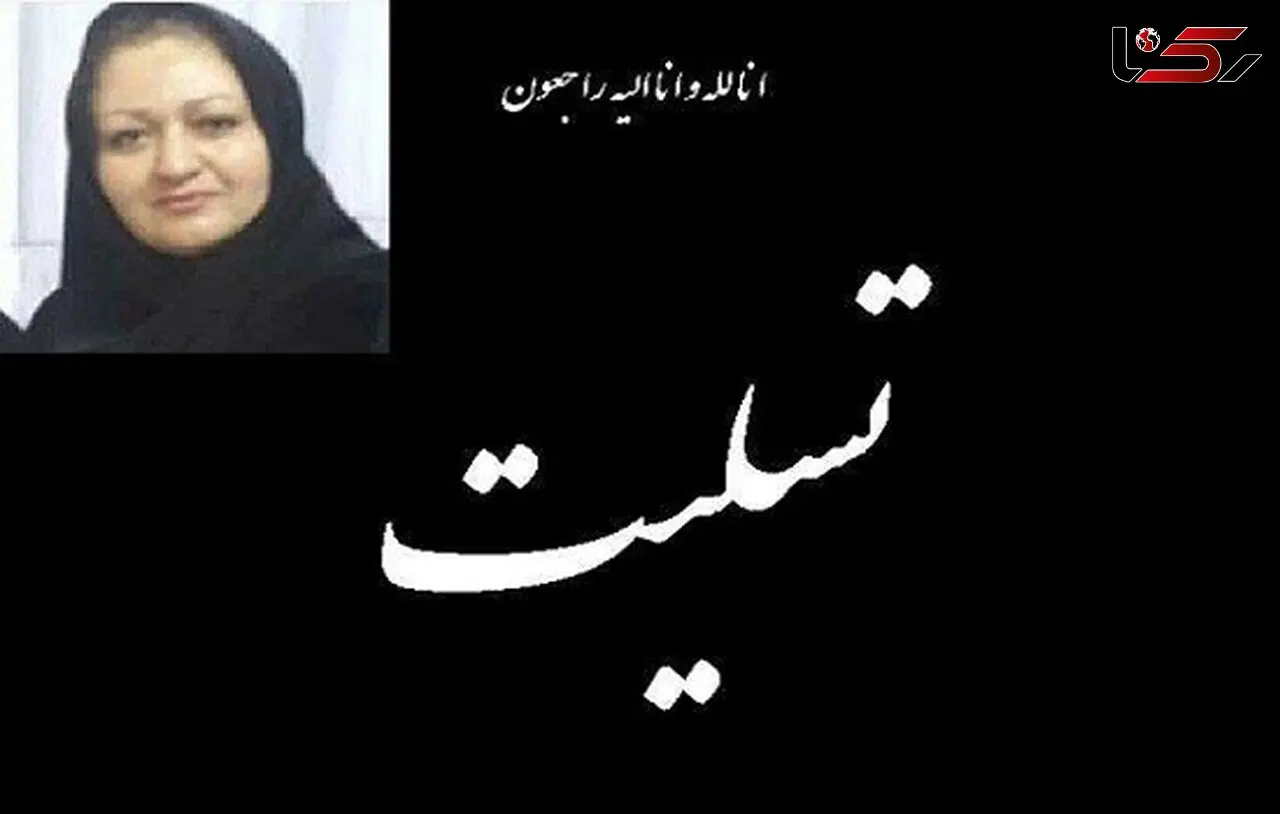 یک ماما در اثر ابتلا به کرونا درگذشت + عکس