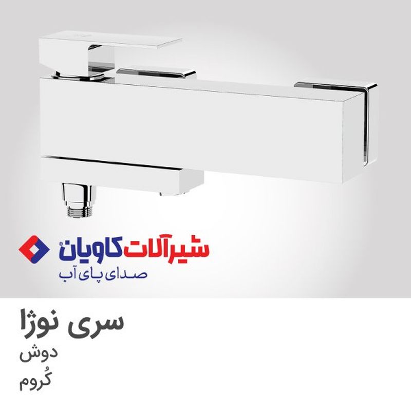 شیر دوش نوژا روکار کروم