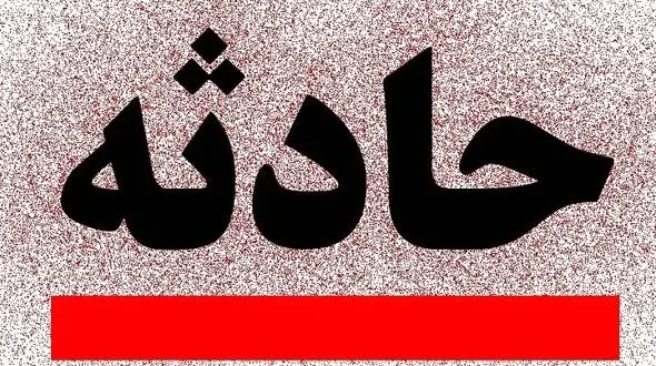 دو چهره دلخراش از حادثه