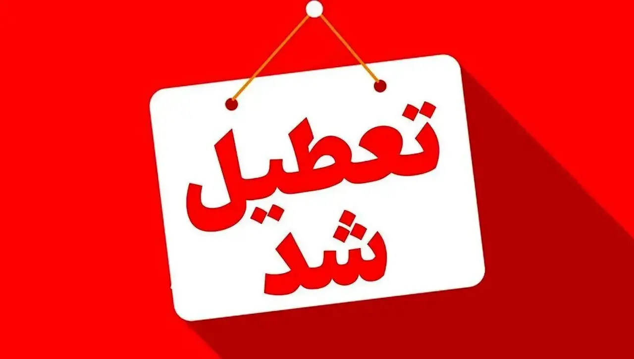 تعطیلی رسمی مرداد 1405: 21، 22 و 13 مرداد تعطیل است