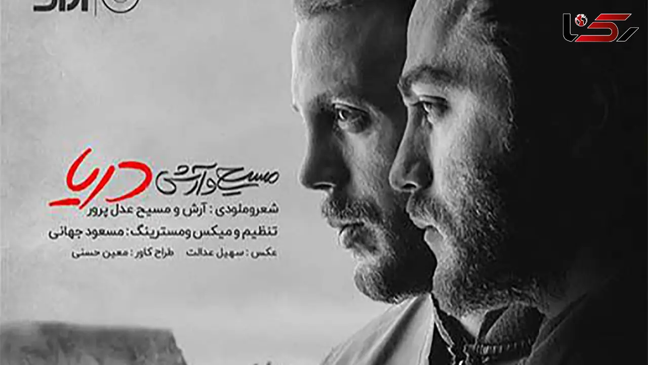 از موسیقی تا بازیگری؛ نگاهی به مسیر هنری مسیح و آرش عدل‌پرور