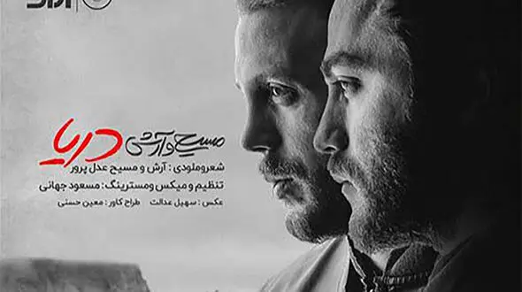 از موسیقی تا بازیگری؛ نگاهی به مسیر هنری مسیح و آرش عدل‌پرور