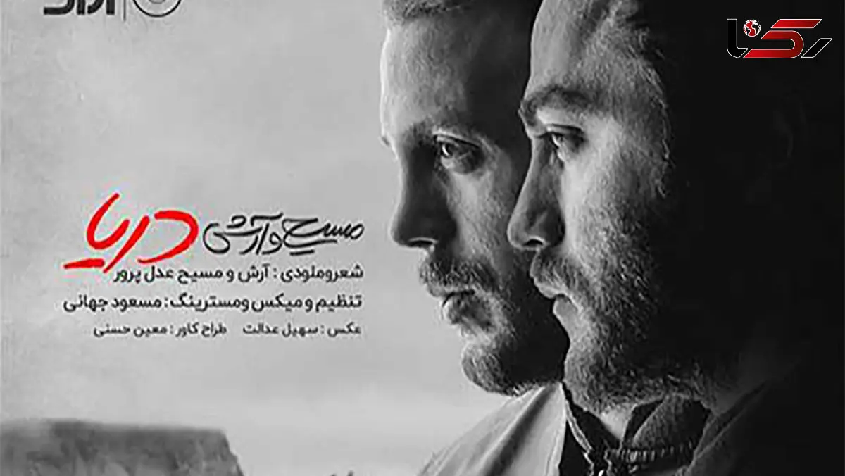 از موسیقی تا بازیگری؛ نگاهی به مسیر هنری مسیح و آرش عدل‌پرور