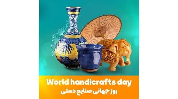 روز صنایع دستی متفاوت در ایران + تاریخچه روز جهانی صنایع دستی