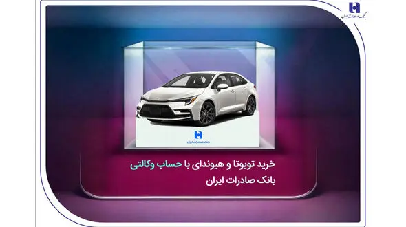 خرید تویوتا و هیوندای با حساب وکالتی بانک صادرات ایران