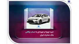 خرید تویوتا و هیوندای با حساب وکالتی بانک صادرات ایران