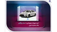 خرید تویوتا و هیوندای با حساب وکالتی بانک صادرات ایران