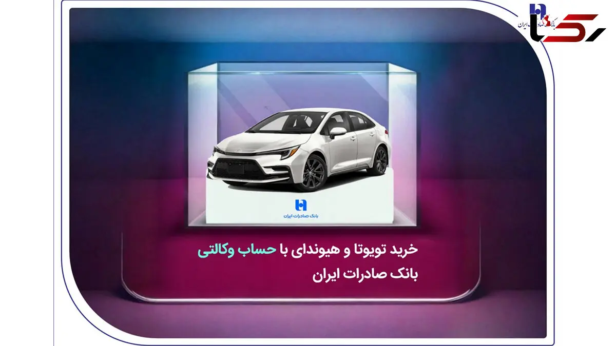 خرید تویوتا و هیوندای با حساب وکالتی بانک صادرات ایران