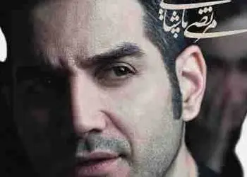 دانلود آهنگ باشکوه محسن یگانه و مرتضی پاشایی / به نام رفیق